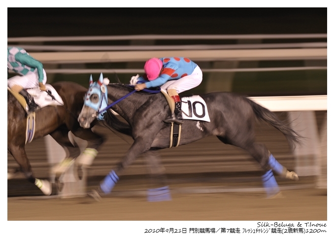 07R_Silk-Beluga&T.Inoue_100921門別_フレッシュチャレンジ(2歳新馬-6F)_15111FXX.jpg