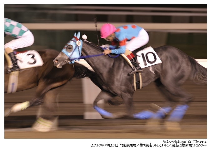 07R_Silk-Beluga&T.Inoue_100921門別_フレッシュチャレンジ(2歳新馬-6F)_15114FXX.jpg