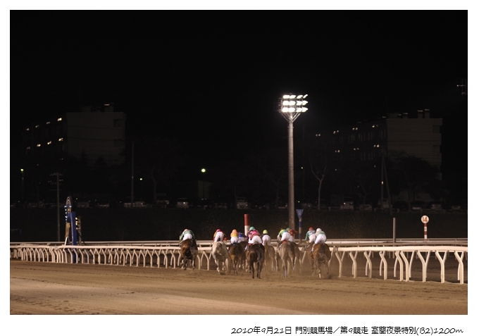 09R_Race_Final-Straight_100921門別_室蘭夜景特別(B2-6F)_15236FX.jpg